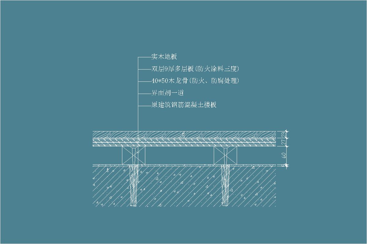 实木地板-多层板-地龙骨-防腐油-界面剂-地坪节点剖面详图