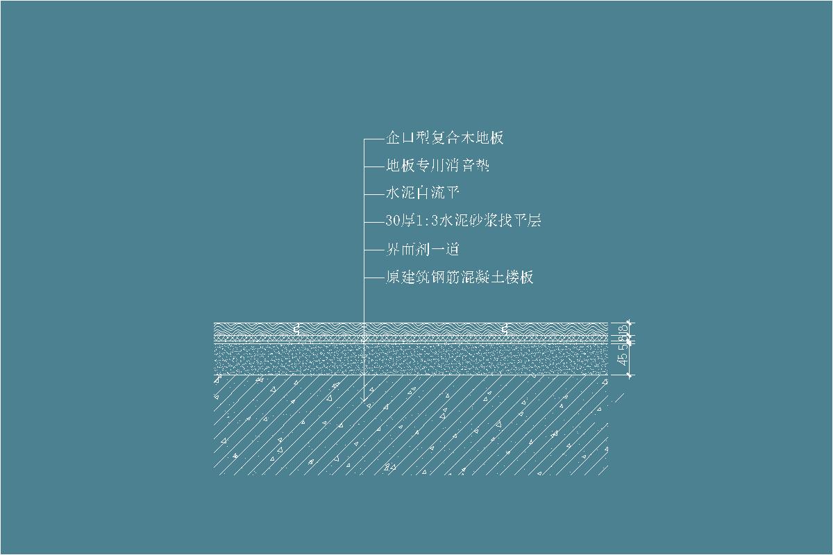 企口型复合木地板-消音垫-自流平-水泥砂浆找平层-界面剂-绝热层-地坪节点剖面详图