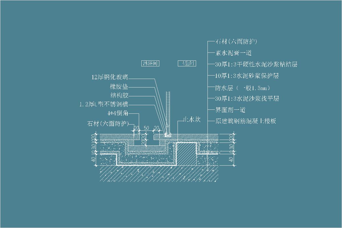 淋浴间下水槽-石材-1:3干硬性水泥沙浆-素水泥膏-12厚钢化玻璃-橡胶垫-U型不锈钢槽-倒角-防水层-地坪节点剖面详图