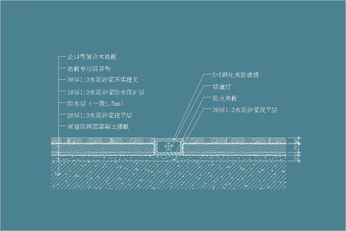 企口型复合木地板-消音垫-防水层-水泥砂浆找平层-钢化夹胶玻璃-暗藏灯-防火夹板-地坪节点剖面详图