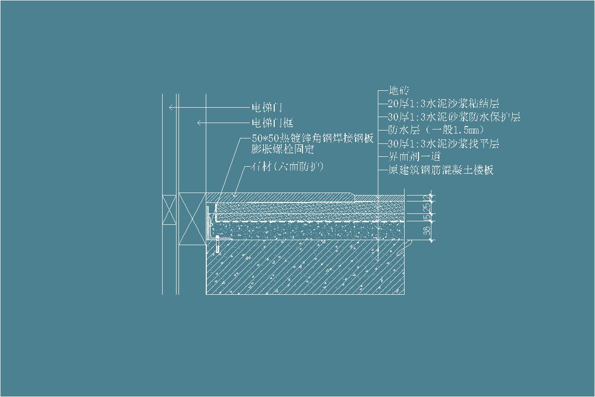 石材-电梯门-热镀锌角钢焊接钢板-膨胀螺栓-地砖-水泥沙浆粘结层-防水层-找平层-地坪节点剖面详图